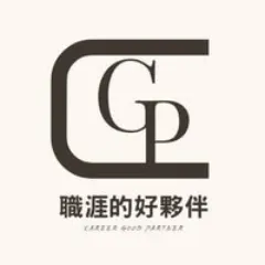 職涯的好夥伴的頭像