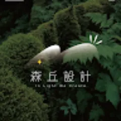 森丘設計的頭像