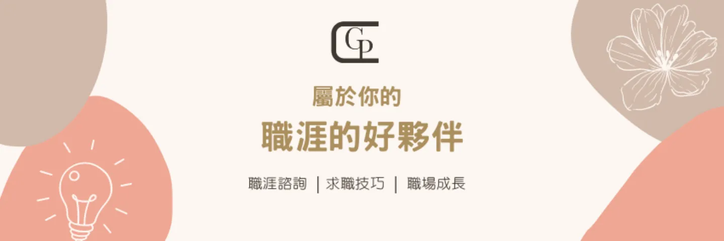 職涯的好夥伴