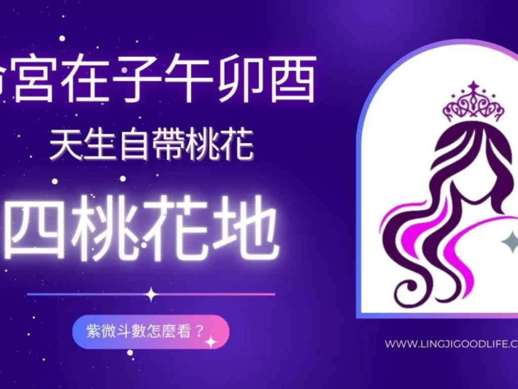命宮落在『子午卯酉』四桃花地 (四敗地)，紫微斗數怎麼看？