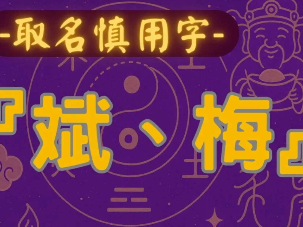 名字裡有『斌』或『梅』的人 – 姓名學解析