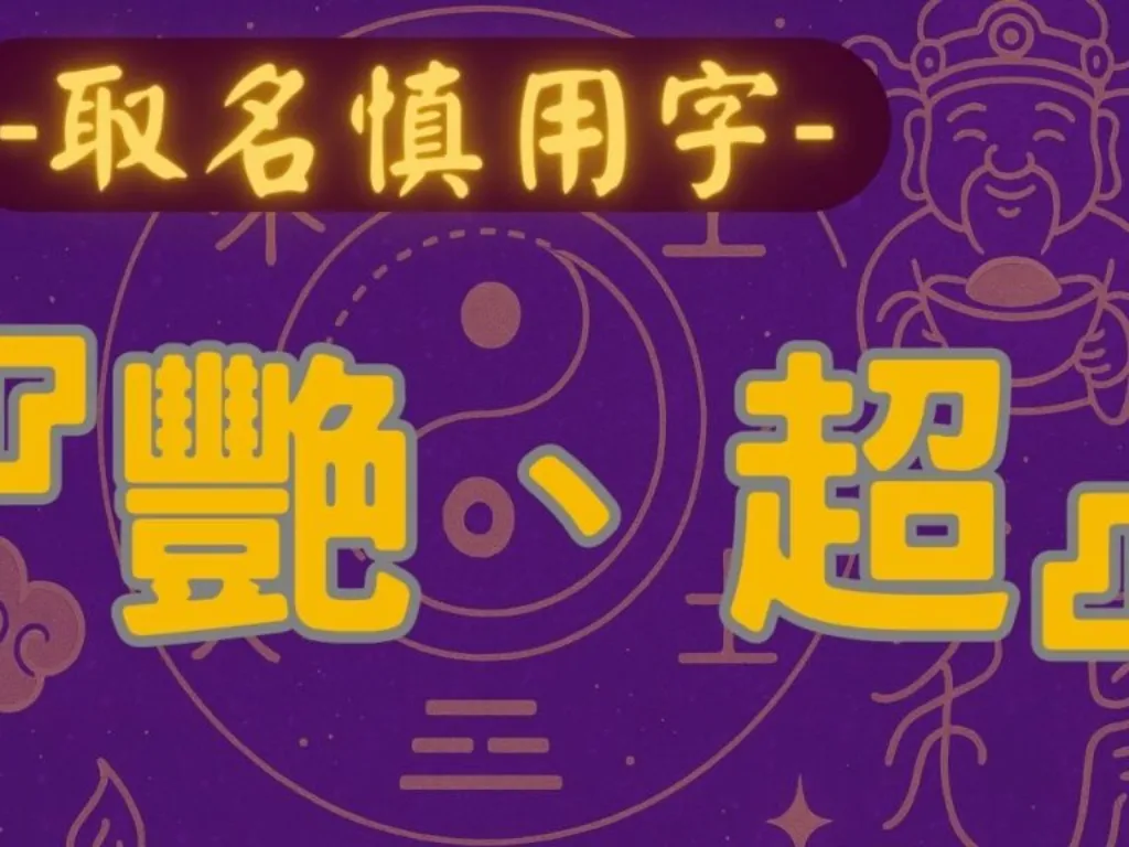 名字裡有『豔』或『超』的人 – 姓名學解析