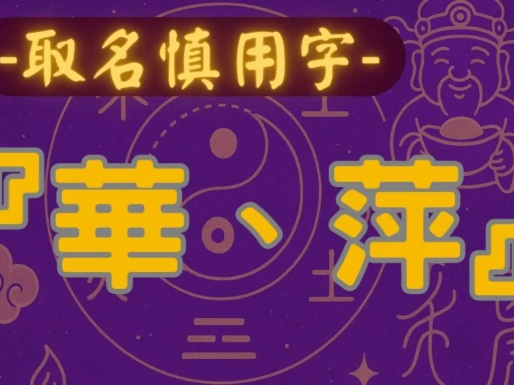 名字裡有『華』或『萍』的人 – 姓名學解析