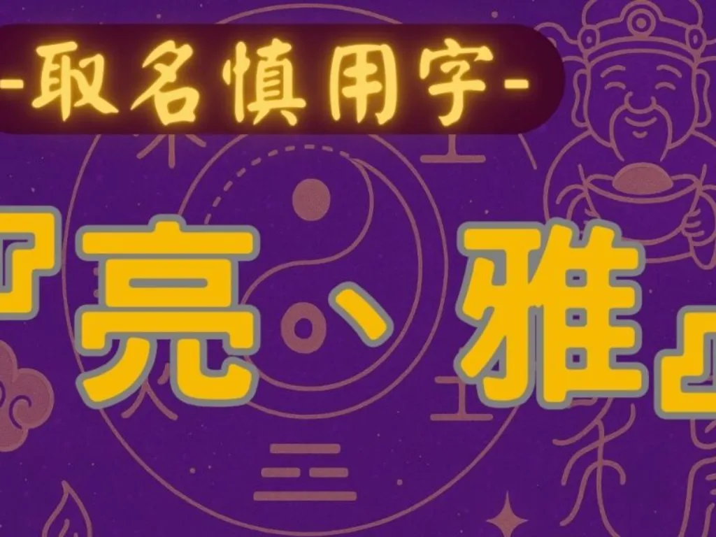 名字裡有『亮』或『雅』的人 – 姓名學解析