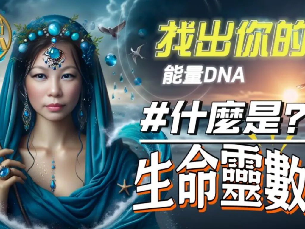 什麼是生命靈數？