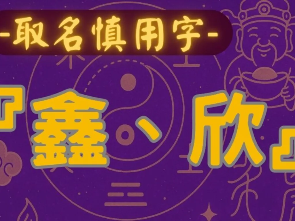 名字裡有『鑫』或『欣』的人 – 姓名學解析