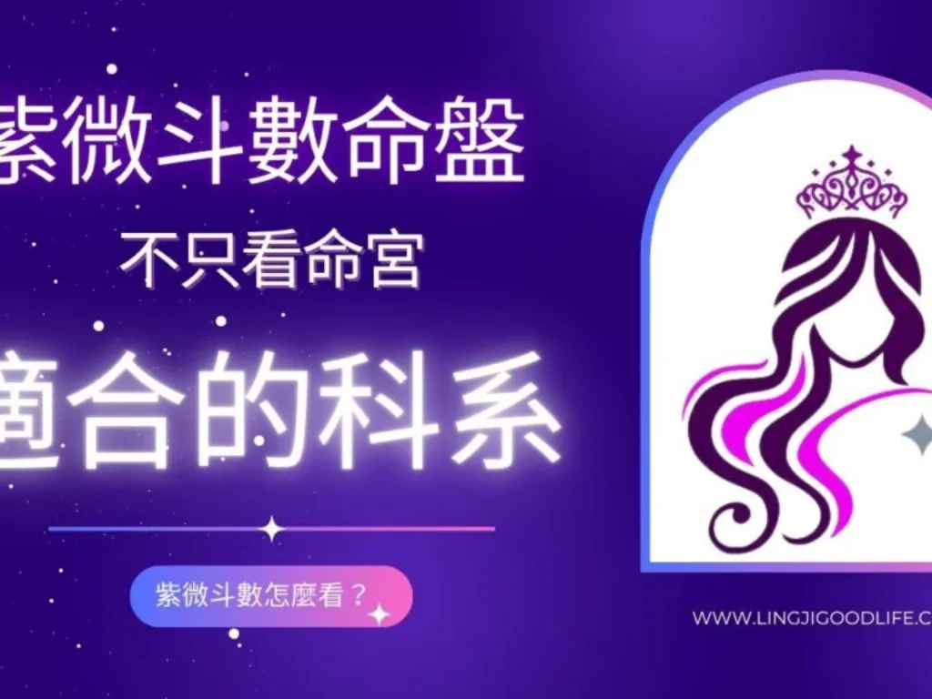 不知道自己想讀什麼科系！ 紫微斗數怎麼看？