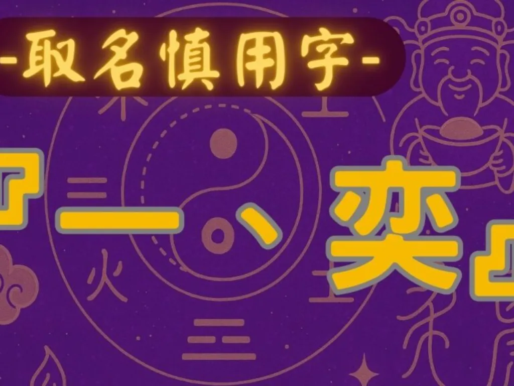 名字裡有『一』或『奕』的人 – 姓名學解析