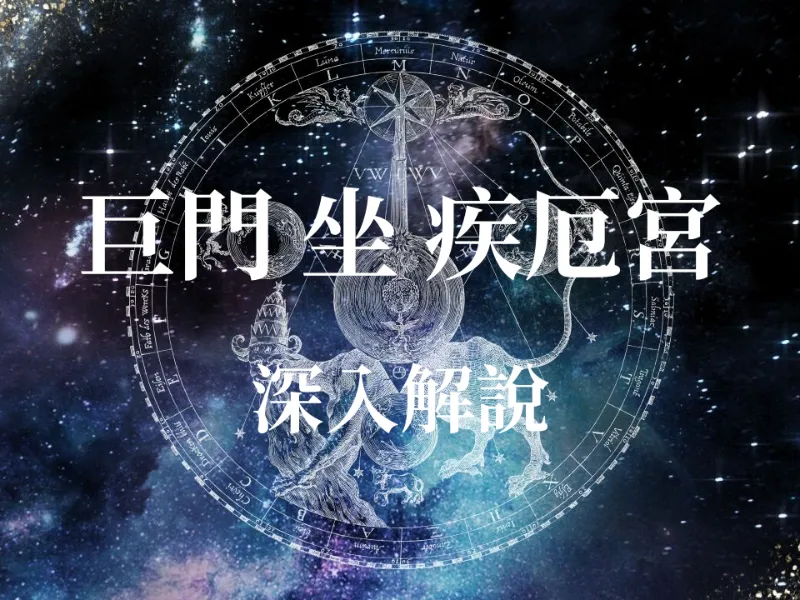 占卜算命 - 疾厄宮坐巨門星，身體在抗議？揭秘呼吸道與深層焦慮的健康運勢全解析