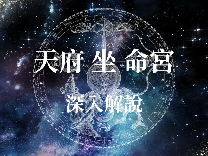 占卜算命 - 命宮有天府星運勢如何？揭秘「南斗帝王」的性格特質，掌握這3點啟動富貴命格！