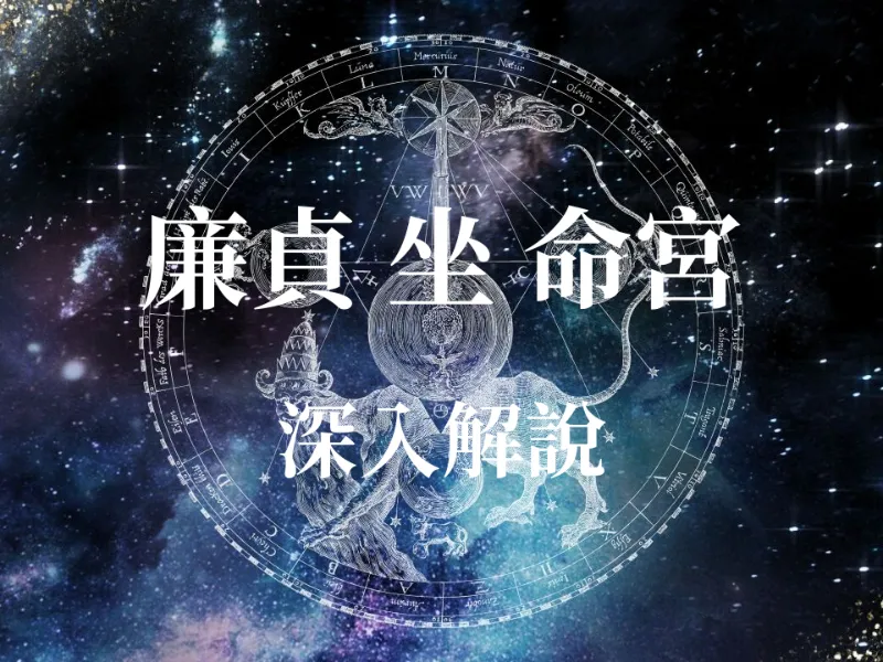 占卜算命 - 命宮有廉貞星是好是壞？揭秘「廉貞」狂放本質與運勢起伏，大師教你化「囚」為權的開運秘籍！