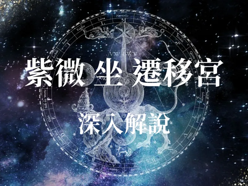 占卜算命 - 紫微星坐守遷移宮：出外靠貴人？揭秘你最強的「外出運勢」與人際氣場！