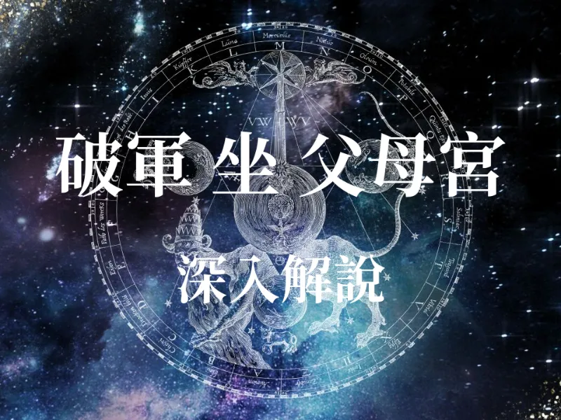 破軍星入父母宮運勢全解析！是刑剋還是獨立？紫微大師教你化解世代衝突