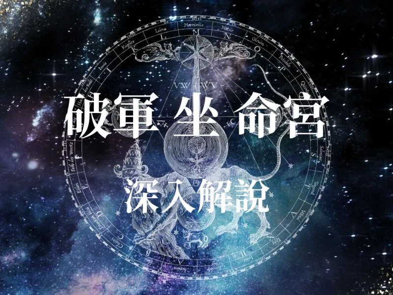 破軍星入命宮是吉是凶？大師解析：掌握「先破後立」的驚人運勢，將動盪化為轉機！