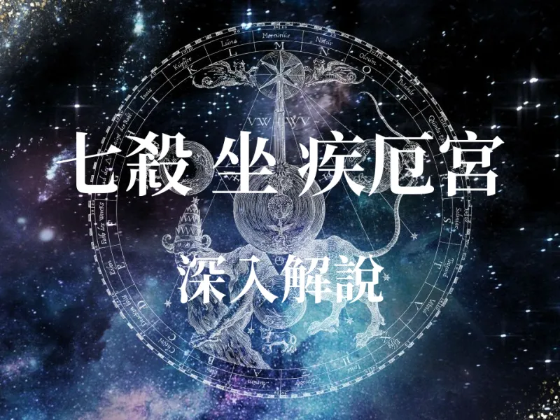 疾厄宮坐七殺星，身體容易出狀況？紫微大師揭秘：這其實是「鋼鐵體質」的象徵！運勢分析與養生指南