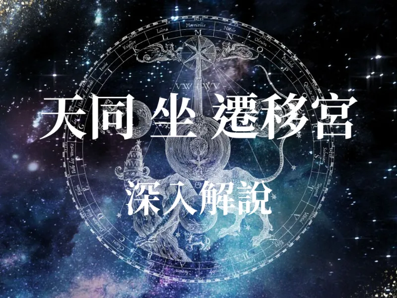 占卜算命 - 【紫微斗數】天同星入遷移宮：出門遇貴人？揭秘你是天生「福將」的運勢真相！