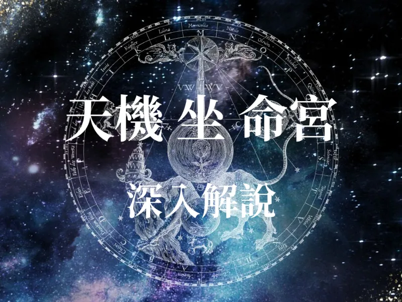 占卜算命 - 命宮坐「天機」是絕頂聰明還是勞碌命？紫微斗數大師揭秘天機星運勢與開運全攻略