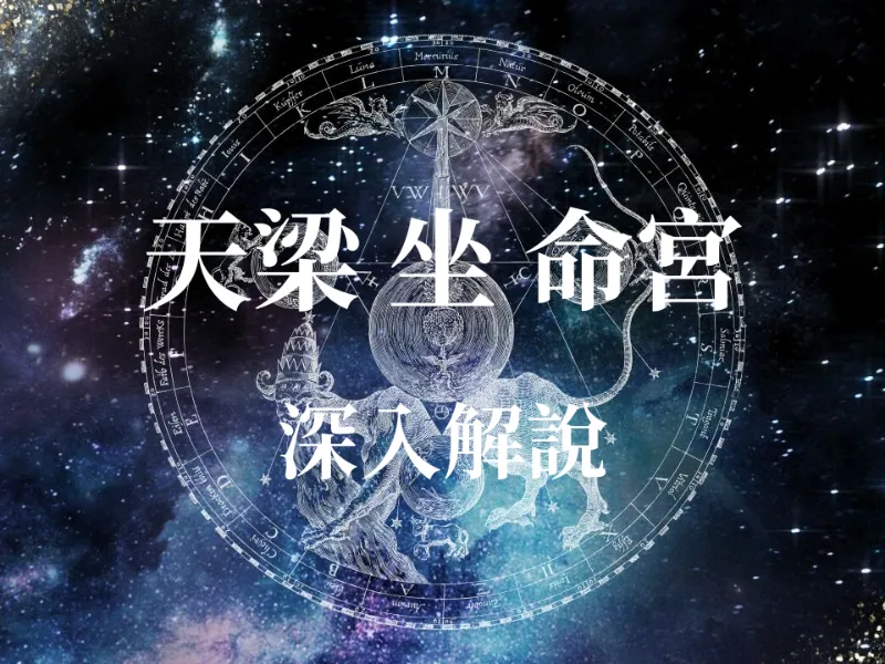占卜算命 - 天梁星入命宮是大器晚成？揭秘「逢凶化吉」背後的運勢真相，掌握這3點人生更順遂