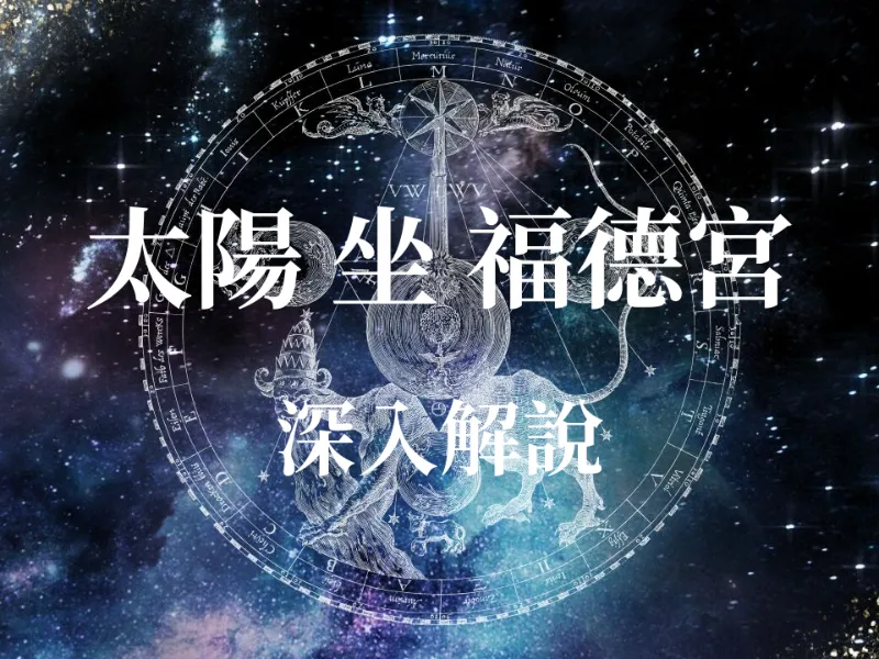 占卜算命 - 【紫微斗數】福德宮坐「太陽」：你是天生勞碌命還是貴人運爆棚？隱藏版運勢大公開