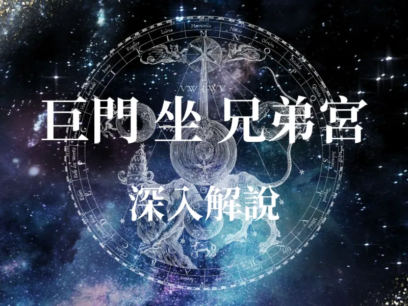 占卜算命 - 巨門星入兄弟宮：知己還是冤家？揭秘你的人際運勢與化解口舌是非的關鍵