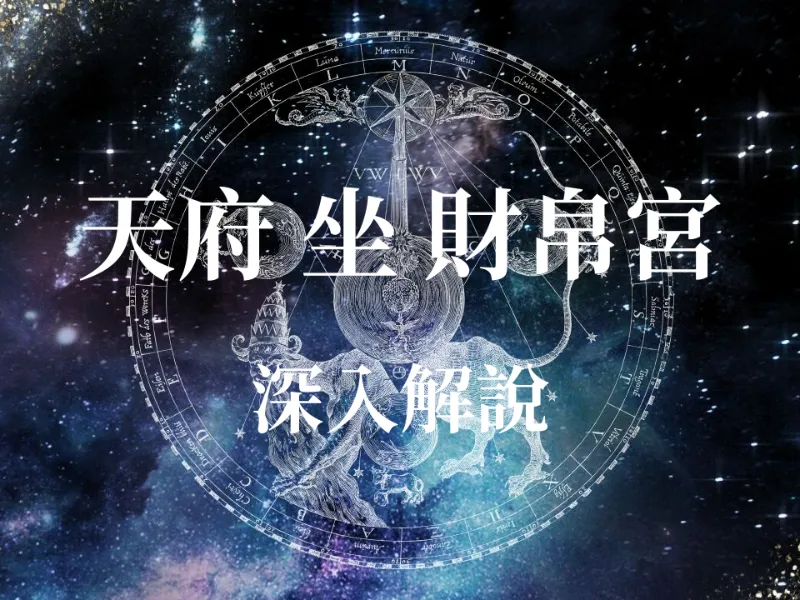 占卜算命 - 天府星入財帛宮：你是天生的「財庫」命嗎？揭密最強守財運勢與致富關鍵