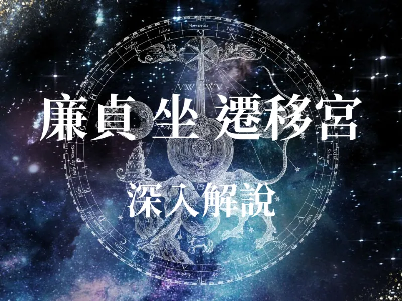 占卜算命 - 【紫微斗數】廉貞星入遷移宮運勢全解析：你是天生的外交官還是易惹是非體質？