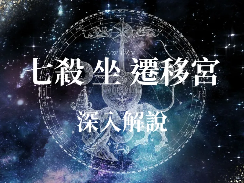 命中帶「煞」還是帶「將」？七殺星入遷移宮運勢全解析：掌握這點，出外打拼富貴險中求！