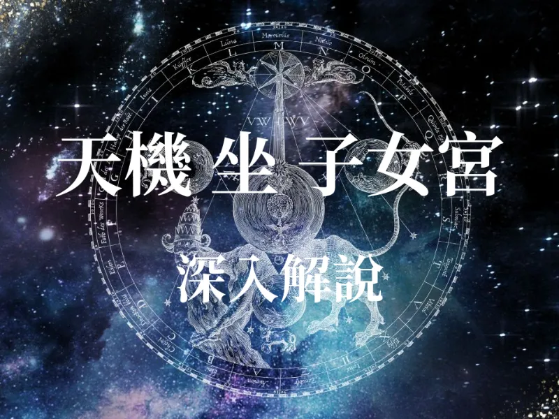 占卜算命 - 【紫微斗數】天機星入子女宮好嗎？揭秘子女天賦、性生活與部屬運勢的全方位解析