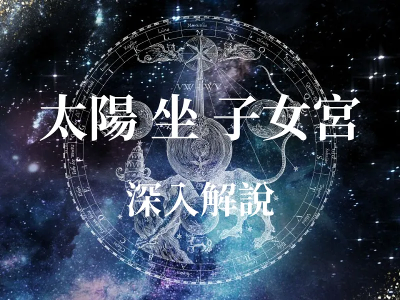 占卜算命 - 孩子是未來的貴人？揭密「太陽星」入「子女宮」全運勢：從親子關係看到部屬帶財力！