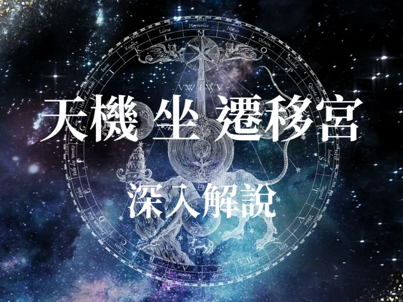 占卜算命 - 【紫微斗數】天機星入遷移宮：奔波還是機遇？大師揭秘你的外出運勢與第一印象！