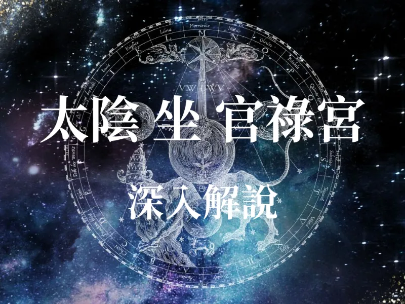 占卜算命 - 【紫微斗數】太陰星入官祿宮是大富之命？揭秘你的職場運勢與適合職業，不懂這點就虧大了！