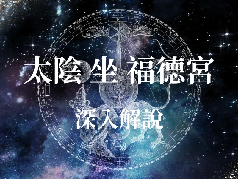 占卜算命 - 【紫微斗數】太陰星入福德宮：你是天生享福命？揭秘潛意識與運勢吉凶
