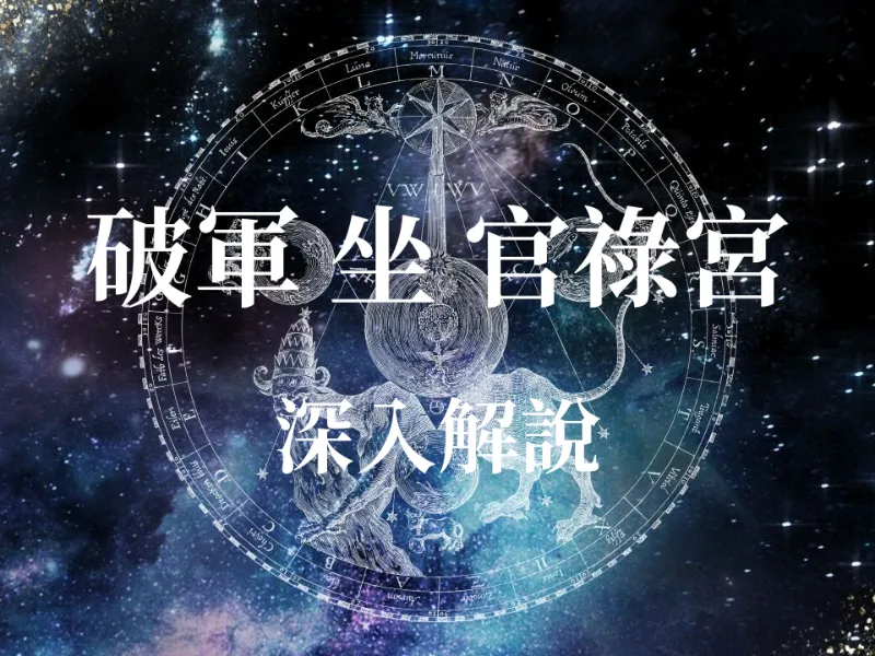 【紫微斗數】官祿宮坐「破軍」工作運勢大揭密！大師教你掌握「先破後立」的職場致富密碼