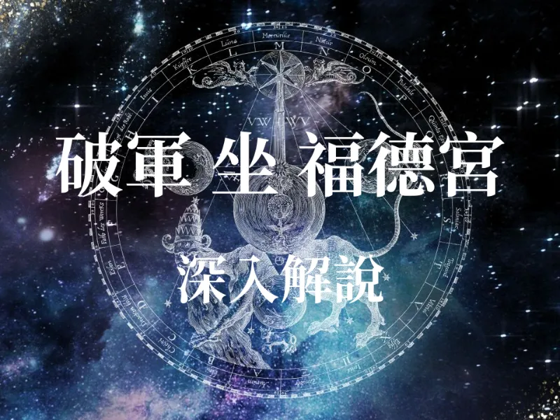 【紫微斗數】破軍星坐守福德宮：是一生勞碌還是大破大立？揭秘你的內心世界與運勢吉凶