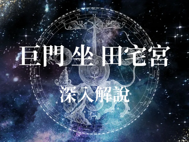 占卜算命 - 巨門星入田宅宮運勢全解析：家宅難安還是暗藏巨富？大師教你買房避雷與風水化煞