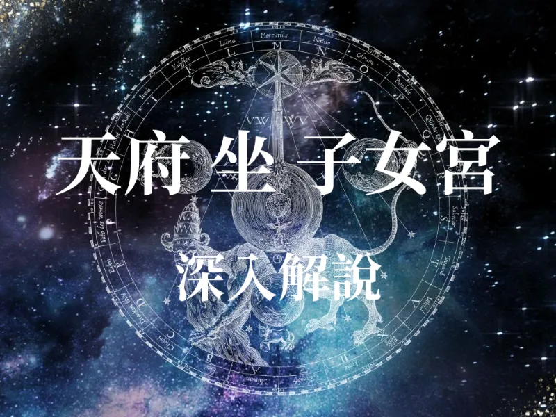 占卜算命 - 【紫微大師揭秘】天府星入子女宮：家有「小財神」？全方位解析子女運勢、性福指數與部屬關係