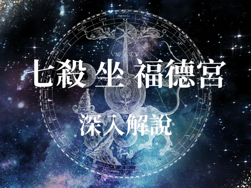 福德宮坐七殺註定勞碌？紫微斗數大師揭秘：七殺星入福德宮的真實運勢與轉運心法