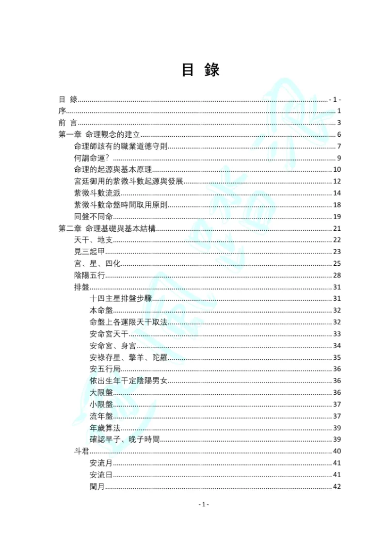 紫微斗數基礎星曜詳論講義 ▶️ 書籍+PDF電子檔  