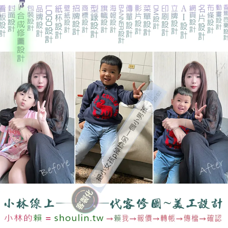 小林線上～代客～美工～設計～修圖～合成～相關服務 (小林的賴 = shoulin.tw )