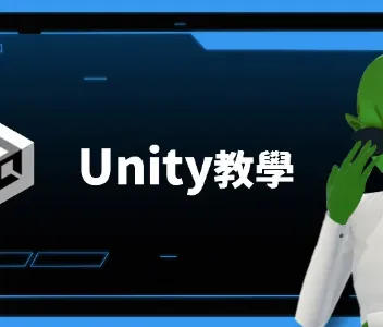 Unity教學-從零開始打造你的遊戲世界